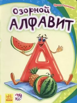 Озорной алфавит- Моя первая азбука