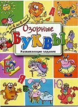 Озорные буквы: Развивающие задания от 4 до 6 лет