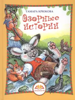 Озорные истории. Веселый хуторок