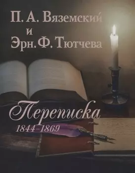 П А Вяземский и Эрн Ф Тютчева Переписка 1844-1869 на русском и английском языках