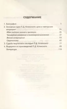 П.Д.Успенский. Эзотерическая философия