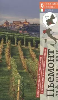 Пьемонт. Альба и окрестности