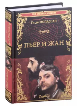 Пьер и Жан