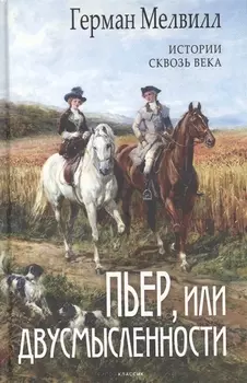 Пьер, или Двусмысленности