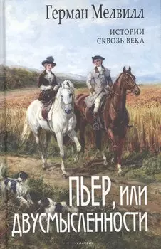 Пьер, или Двусмысленности