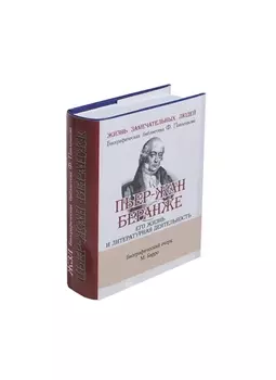 Пьер-Жан Беранже, Его жизнь и литературная деятельность