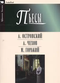 Пьесы.Островский,Чехов,Горький
