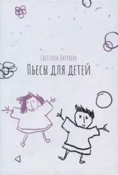 Пьесы для детей