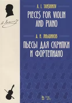 Пьесы для скрипки и фортепиано. Ноты / Pieces for Violin and Piano. Sheet music