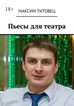 Пьесы для театра