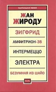 Пьесы Зигфрид Амфитрион-38 Интермеццо Электра