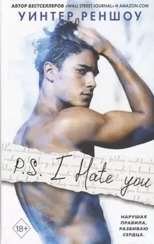 P.S. I Hate You. Я тебя ненавижу