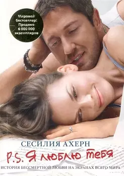 P.S.Я люблю тебя (кинообложка)