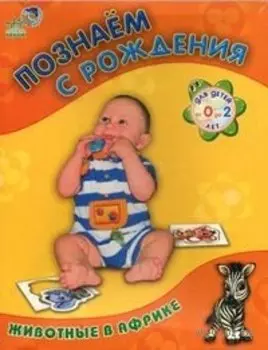 Пізнаємо з нарождення: Животные в Африке (р)