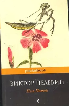 Пэ в Пятой