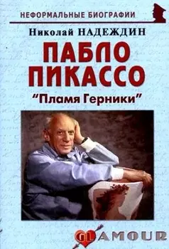 Пабло Пикассо Пламя Герники