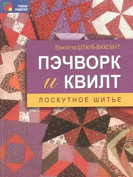 Пэчворк и квилт Лоскутное шитье