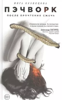 Пэчворк. После прочтения сжечь