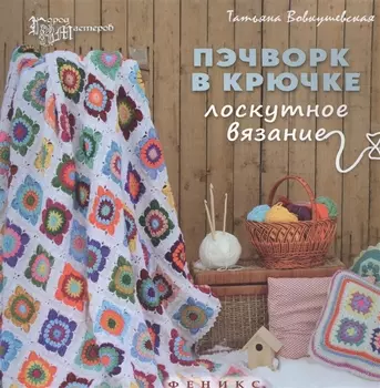 Пэчворк в крючке: лоскутное вязание