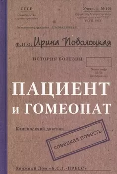 Пациент и гомеопат Совецкая повесть