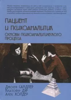 Пациент и психоаналитик. Основы психоаналитического процесса