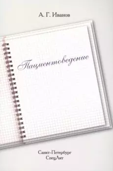 Пациентоведение