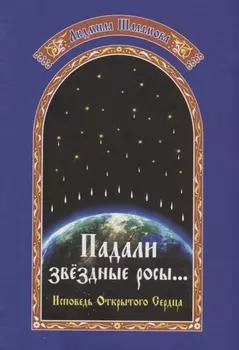 Падали звездные росы Летопись открытого сердца