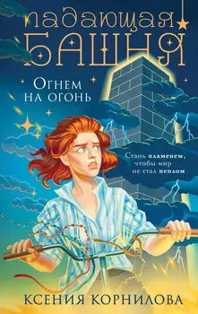 Падающая башня. Огнем на огонь