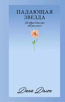 Падающая Звезда