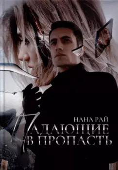 Падающие в Пропасть