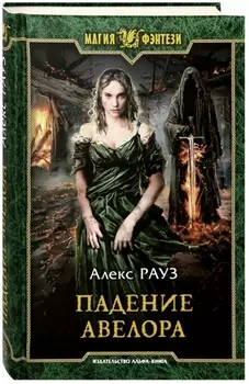 Падение Авелора