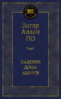 Падение дома Ашеров