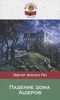 Падение дома Ашеров