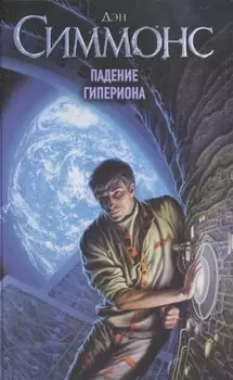Падение Гипериона
