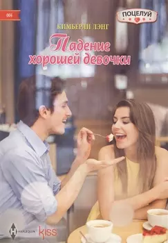 Падение хорошей девочки