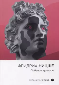 Падение кумиров: сборник