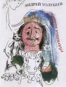 Падение Ниеншанца. Пьеса для кукольного театра. Иллюстрации А.В. Дзяка.