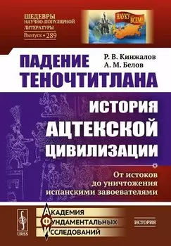 Падение Теночтитлана. История ацтекской цивилизации. От истоков до уничтожения испанскими завоевателями