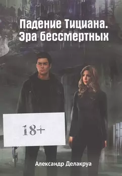 Падение Тициана. Эра бессмертных