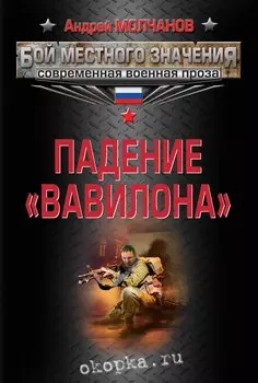 Падение Вавилона