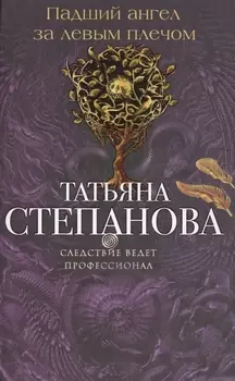 Падший ангел за левым плечом