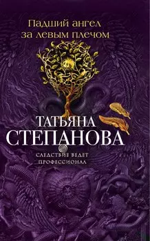 Падший ангел за левым плечом