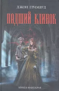 Падший клинок