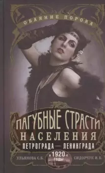 Пагубные страсти населения Петрограда—Ленинграда в 1920-е годы. Обаяние порока