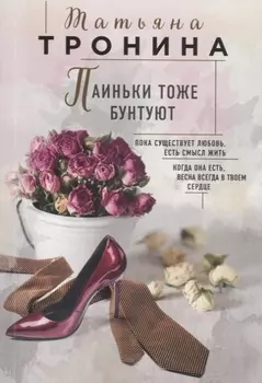 Паиньки тоже бунтуют