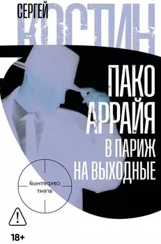 Пако Аррайя. В Париж на выходные