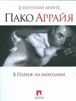 Пако Аррайя. В Париж на выходные