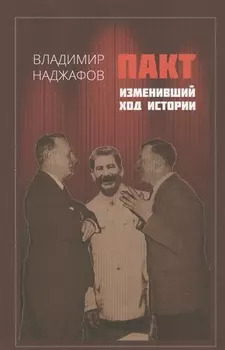 Пакт изменивший ход истории (Наджафов)