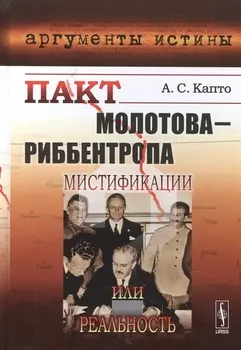 Пакт Молотова-Риббентропа мистификации или реальность