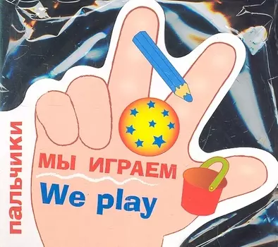 Пальчики Мы играем We play